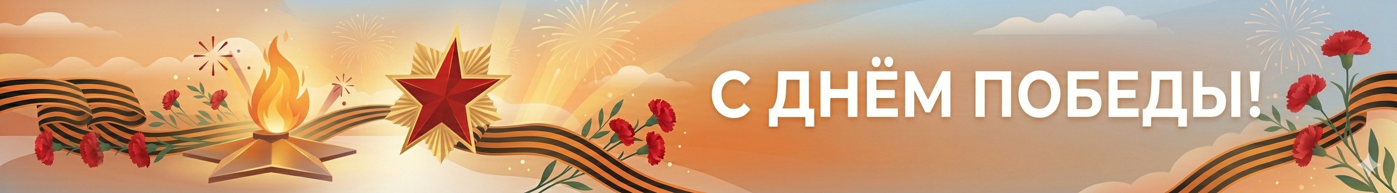 С Днем Победы!